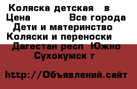 Коляска детская 2 в 1 › Цена ­ 4 000 - Все города Дети и материнство » Коляски и переноски   . Дагестан респ.,Южно-Сухокумск г.